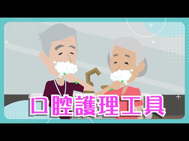 【口腔健康】口腔護理工具