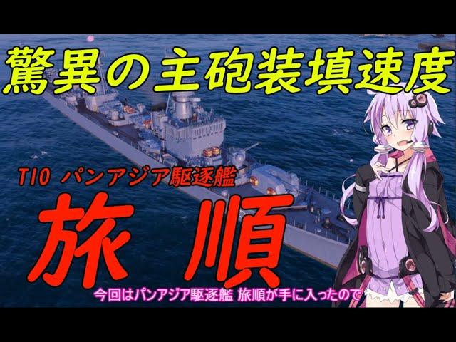 【WoWs】T10 パンアジア駆逐艦 旅順【World of Warships】218話