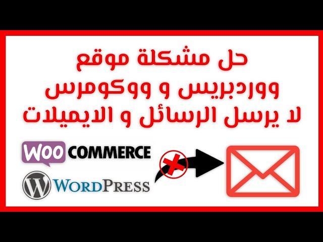 حل مشكلة موقع ووردبريس و ووكومرس لا يرسل الرسائل و الايميلات او تذهب الى السبام WordPress smtp