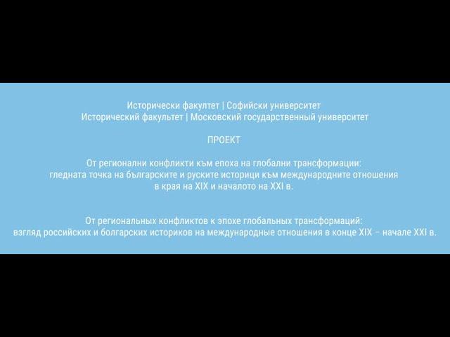 Конференция ИМПЕРИИ И ПОСТИМПЕРИИ: РАЗПАДАНЕ, ГЛОБАЛНИ ТРАНСФОРМАЦИИ И КОНФЛИКТИ Ден I (част втора)