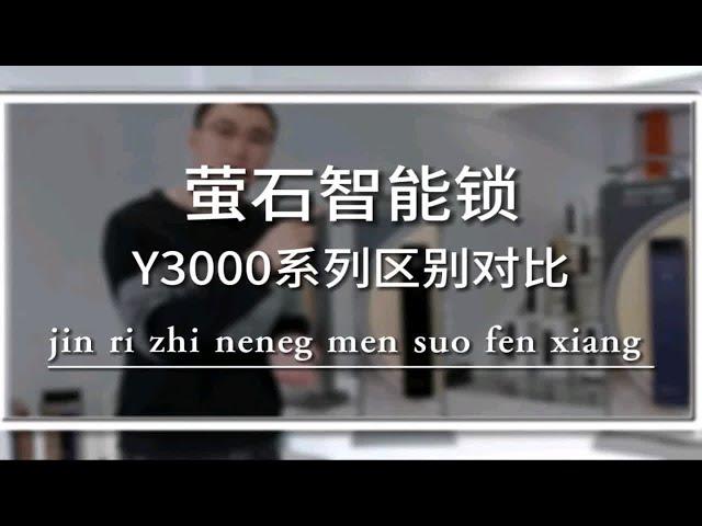 萤石智能门锁Y3000系列区别对比