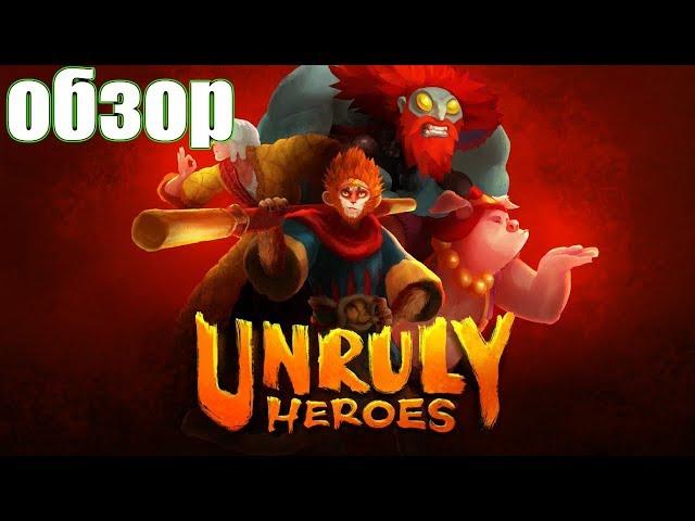 Unruly Heroes ► ПРОХОЖДЕНИЕ НА РУССКОМ ► ГЕЙМПЛЕЙ-ОБЗОР