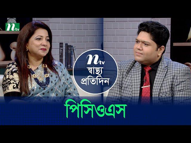 পিসিওএস | Shastho Protidin | EP 5318 | স্বাস্থ্য প্রতিদিন | NTV Health Show