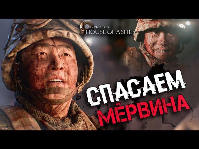 СЕКРЕТНЫЕ СЦЕНЫ С МЁРВИНОМ В House of Ashes | СЕКРЕТЫ И ТАЙНЫ The Dark Pictures: House of Ashes