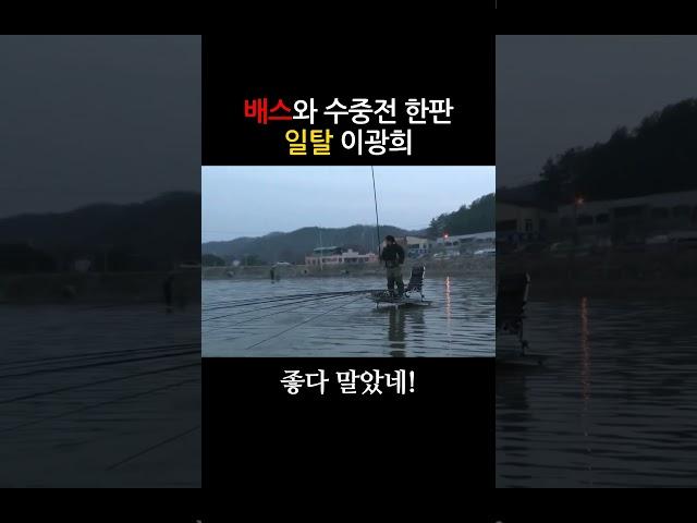 배스와 수중전을 벌이는 일탈 이광희~ 좋다 말았네!
