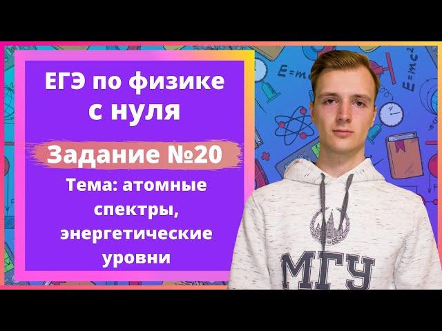 Задание 20 ЕГЭ по физике. Атомные спектры, энергетические уровни