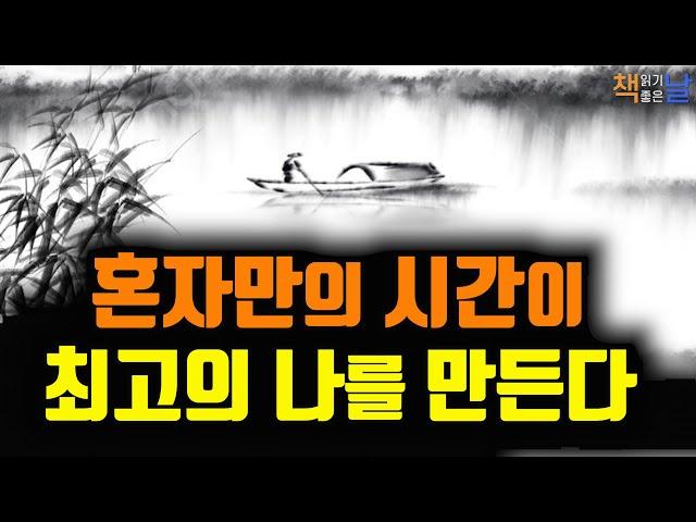 삶의 내공을 기르는 혼자만의 시간, 혼자만의 시간이 인생을 바꾼다, 신독, 혼자 있는 시간의 힘│책읽어주는여자 오디오북 korean audiobook