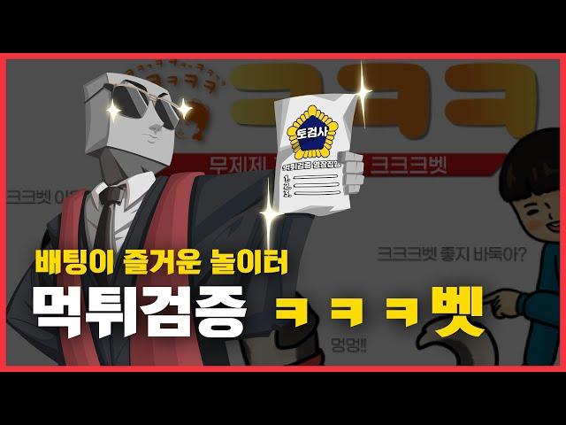 배팅이 즐거운 토토사이트 ㅋㅋㅋ벳 먹튀검증 #메이저사이트 #토토사이트 #먹튀검증