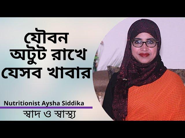 যৌবন অটুট রাখতে যে খাবারগুলো খাবেন | Nutritionist Aysha Siddika | Shad o Shastho