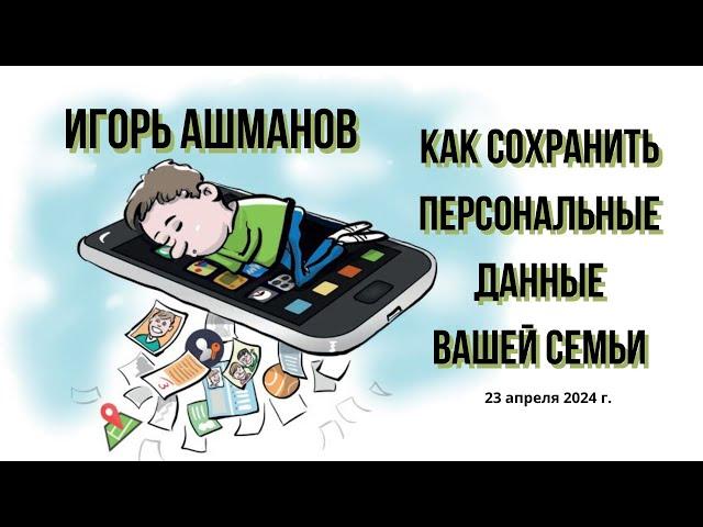 XIII Форум безопасного Интернета