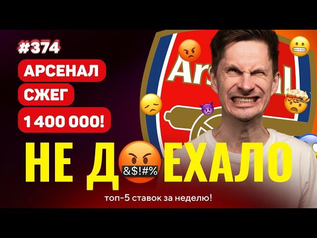 НЕ ДОЕХАЛО #374. АРСЕНАЛ СЖЕГ 1 400 000!!! Топ 5 провалов на ставках за неделю