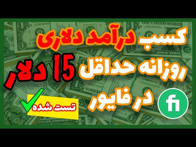 درآمد  15 دلار حداقل در روز در سایت فایور | آموزش کسب درآمد از فایور