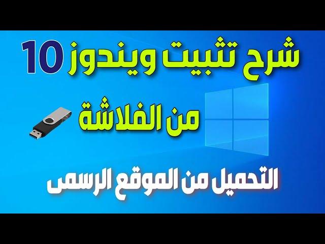 شرح تحميل وتثبيت ويندوز 10( نسخة اصلية) باستخدام USB من الالف الى الياء