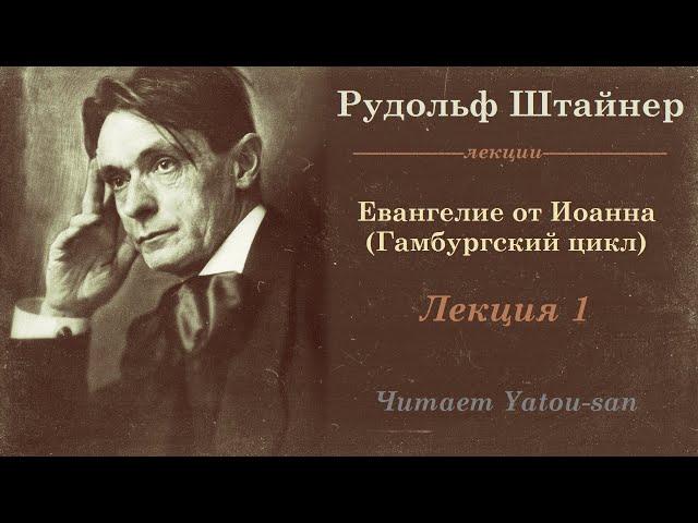 Рудольф Штайнер. Гамбургский цикл лекций. Евангелие от Иоанна. Лекция 1.