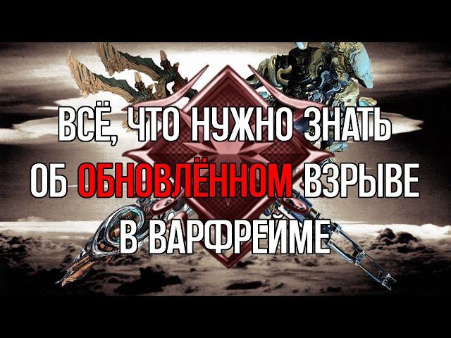 |Warframe| Изменения статусного эффекта Взрыв, и несколько билдов под него, 2024