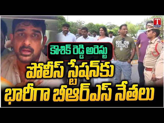 పోలీస్ స్టేషన్ కు భారీగా BRS నేతలు | Kaushik Reddy Arrest | T News