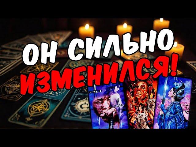 Что происходит с ним сейчас? Как он поживает? Его мысли  таро расклад ️ онлайн гадание