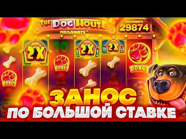 ПОЙМАЛ БОНУС В СПИНЕ В ДОГ ХАУС МЕГАВЕЙС \ ПОДНЯЛ 150000 В DOG HOUSE MEGAWAYS