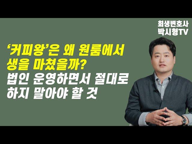법인파산 하는 법인대표가 가장 후회하는 실수 ‘이것’입니다. 법인파산 대표이사 책임 어디까지?