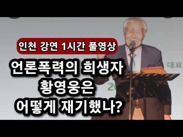 조갑제 대표의 첫 공개강연-"황영웅 구하기"의 논리!