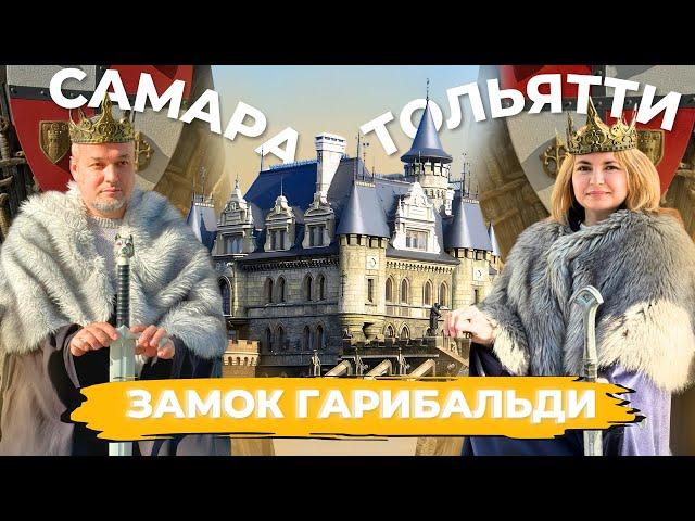 Самара, Тольятти, замок Гарибальди. Путешествие в выходные из Казани на авто.