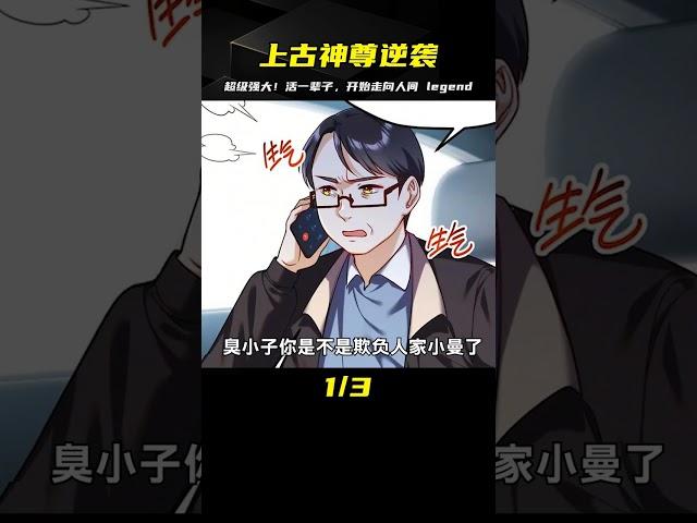 上古仙尊重活一世 開始逆襲人生 #漫畫 #漫畫解說 #穿越 #國漫 #熱血