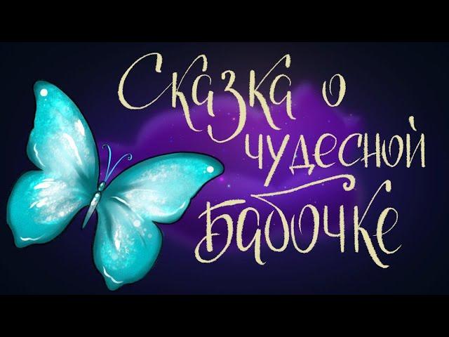 Сказка о чудесной бабочке - китайская народная сказка | Сказки для детей. 0+