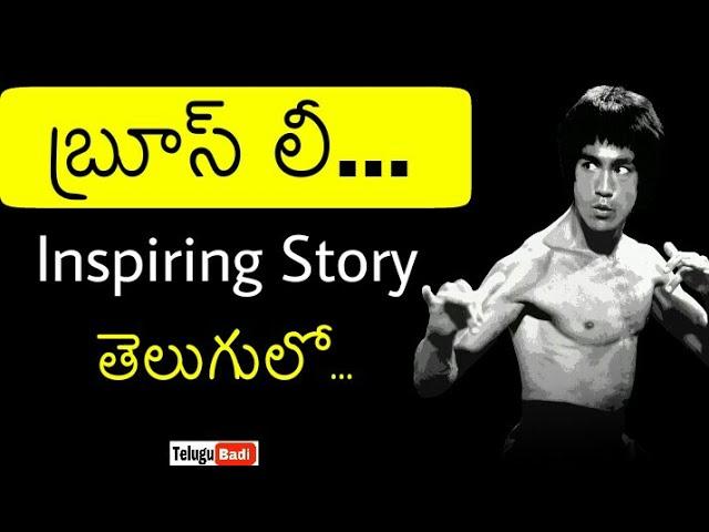 Bruce Lee Biography in Telugu| Life story of Bruce lee in Telugu | Bruce Death Secret