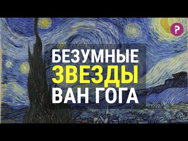 БЕЗУМНЫЕ ЗВЕЗДЫ ВАН ГОГА: Звездная ночь. Винсент Ван Гог. Импрессионизм и постимпрессионизм.