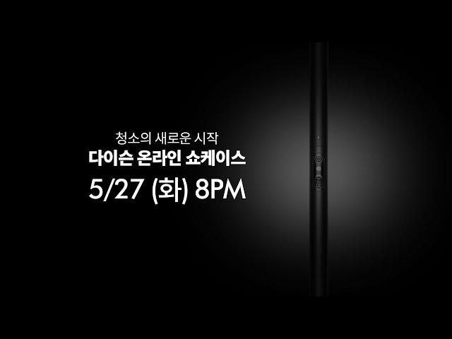 청소의 새로운 시작, 다이슨 온라인 쇼케이스