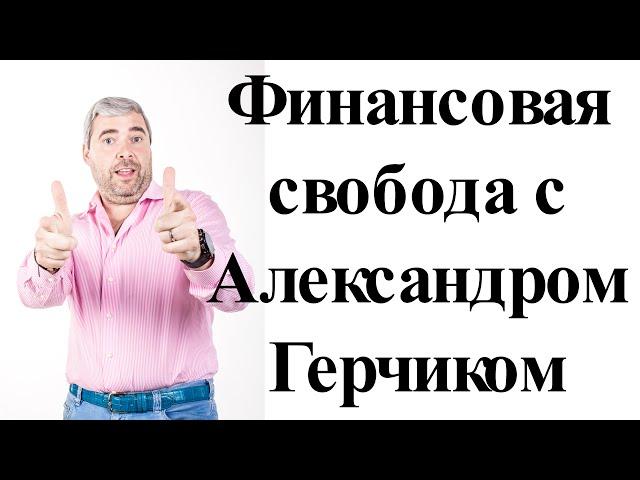 Финансовая свобода с Герчиком. Российский трейдинг. Риск-менеджмент и проблемы начинающих трейдеров