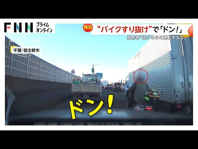 【独自】ギリギリ“バイクすり抜け”で車に「ドン！」　運転手は頸椎捻挫に…当て逃げの瞬間映像　千葉・習志野市