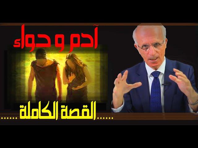 آدم وحواء القصة الكاملة / الدكتور علي منصور كيالي
