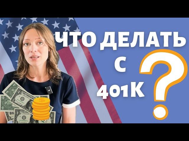 Что делать с пенсионным счетом 401к после ухода с работы | 401k rollover | Переводим счет