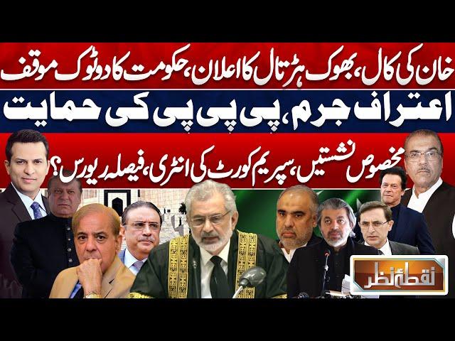 Nuqta e Nazar | Ban On PTI | PTI Leaders Hunger Strike | Reserved Seats | Imran Khan | Shahbaz Govt