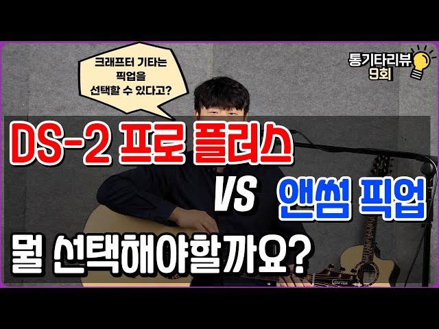 크래프터 DS-2 프로 플러스 픽업 VS 엘알백스 앤썸 픽업 전격 비교 (feat. KAGE-27 SR 프리미엄)