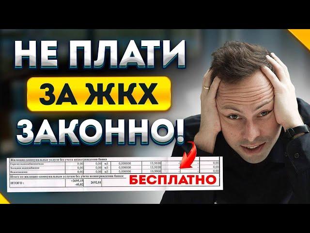 Теперь ЖКХ Бесплатны! КАК Не платить законно за Коммунальные услуги