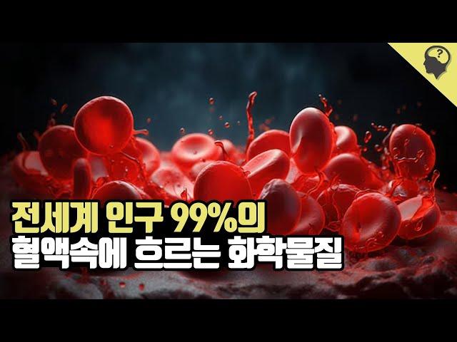 전세계 인구 99%에게서 검출되는 영구적 화학물질 'C8'이야기