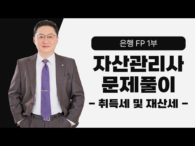 [자산관리사(은행FP) / 토마토패스] 취득세·재산세 핵심이론과 문제풀이로 이론완성하기