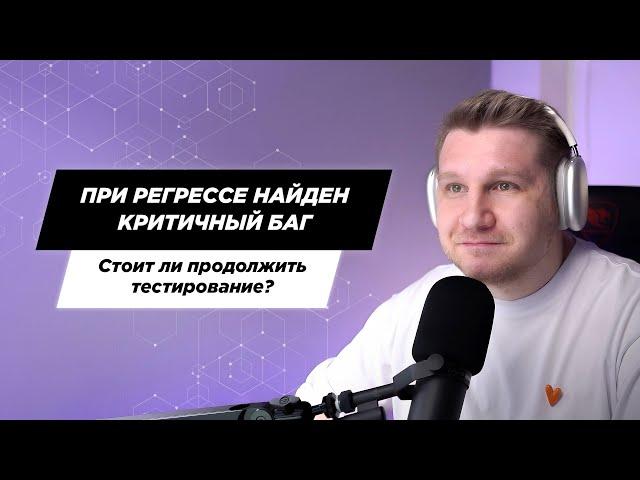 При регрессе найден критичный баг — стоит ли продолжить тестирование или лучше остановить работу?