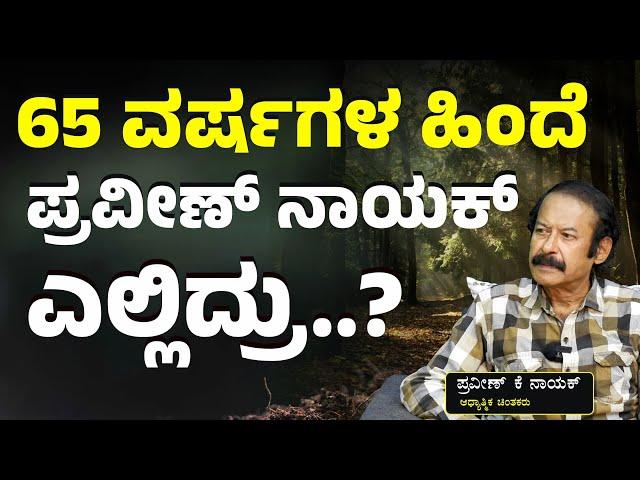 50 ವರ್ಷ ಆದ್ಮೇಲೆ ಪ್ರವೀಣ್‌ ನಾಯಕ್‌ ಎಲ್ಲಿರ್ತಾರೆ?| K Praveen Nayak | Gaurish Akki Studio