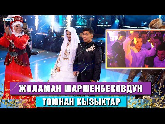 Жоламан Шаршенбековдун тоюнан кызыктар