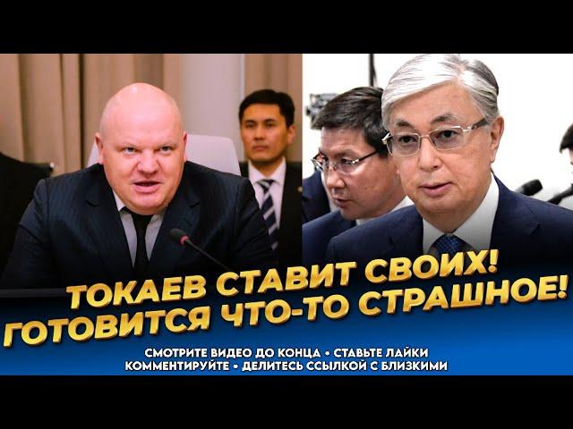 Тревожные новости! Власть готовится! Токаев засуетился! Ситуация плачевная! Казахстан сегодня