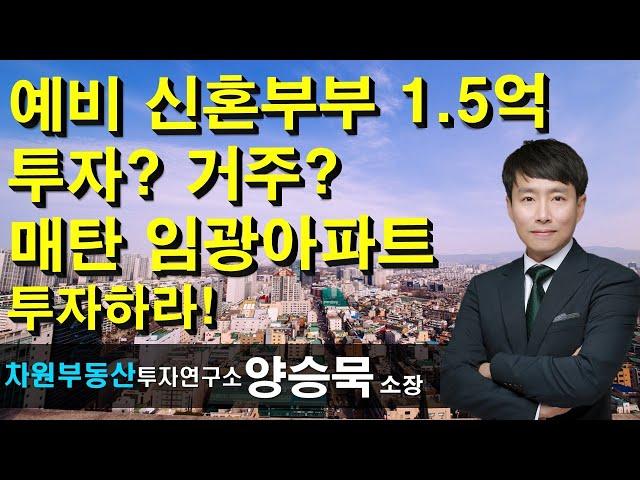예비 신혼부부 1.5억 투자? 거주? 매탄 임광아파트 투자하라! 양승묵 소장, 상담문의 02-522-5757 차원부동산투자연구소