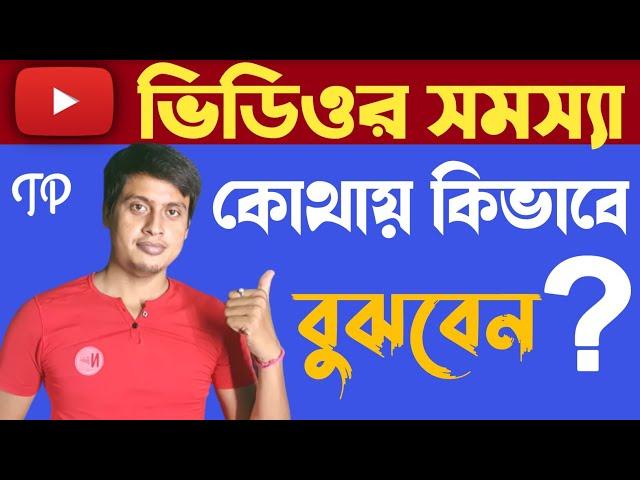 ভিডিওর সমস্যা কোথায় কিভাবে বুঝবেন ? | Techno Prabir