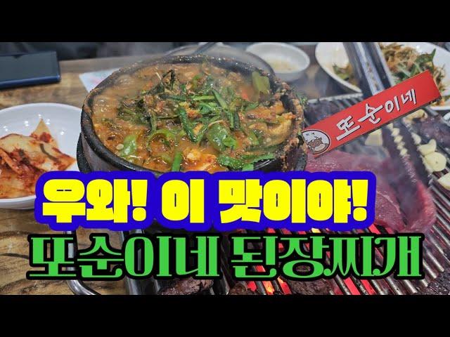 우와! 이 맛이야! 또순이네 된장찌개, 영등포구 양평동 맛집