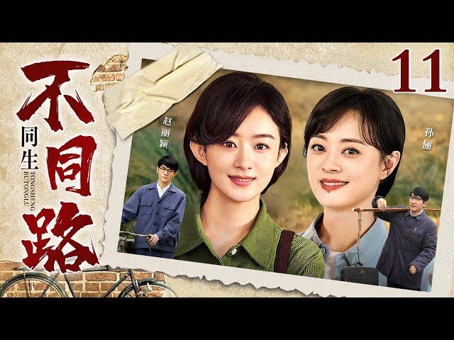 【2025最新电视剧】同生不同路 11｜苦命女人生下一对双胞胎便被迫分离，姐妹命运截然相反，二人长大后真相大白，而她却不得不再次面对丈夫的离世…（孙俪/赵丽颖/茹萍）