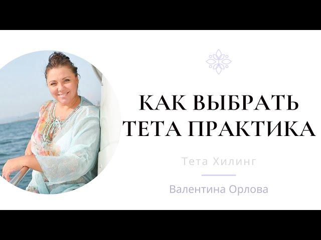 ОСТОРОЖНО, ПОДДЕЛКА! КАК ВЫБРАТЬ ТЕТА ПРАКТИКА ИЛИ ТЕТА ИНСТРУКТОРА. Советы Валентины Орловой