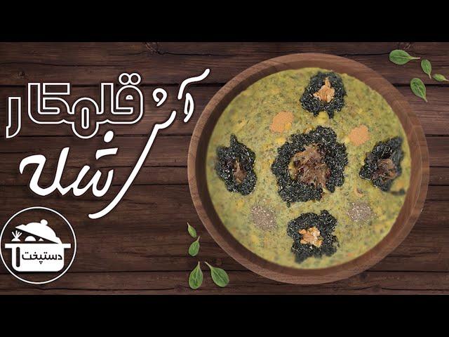 طرز تهیه آش شله قلمکار ( Ash shleh ghalamkar )