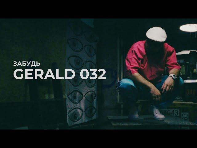 GERALD 032 - Забудь (Official Music Video)